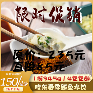 玖兕鲜 鲅鱼韭菜水饺345gx4 领券150顺丰包邮 限时特价!