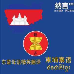 柬埔寨语翻译高棉语专利营业执照邀请函翻译柬公司法律合同翻译