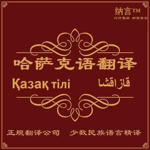哈萨克语翻译新疆哈萨克语翻译哈萨克文翻译哈萨克语专业配音字幕