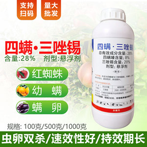28四螨三唑锡果树蔬菜辣椒红蜘蛛白蜘蛛二斑叶螨杀螨虫螨卵杀虫剂