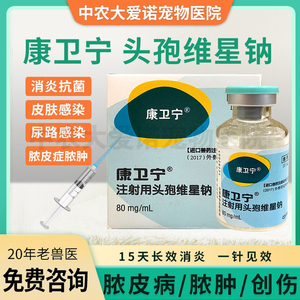 美国辉瑞康卫宁宠物犬猫长效消炎脓皮症皮肤感染螨虫真菌分装兽用