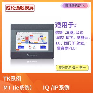 威纶通触摸屏 TK  MT系例 6051 6071 6103 8102 8071IP IQ IE正品