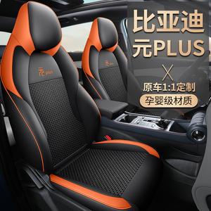 新款专车定制比亚迪元PLUS专用汽车坐垫四季通用冰丝座椅套全包围