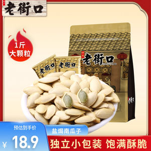 老街口盐焗味南瓜子500g袋装新货纸皮熟瓜籽仁炒货小包装零食