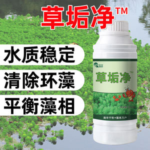 水草泥垢净