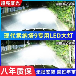 15-16-18款现代索纳塔9九代改装远光近光LED前车灯超亮白光大灯泡