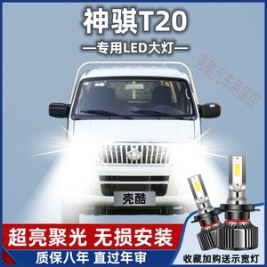 长安神骐T20汽车LED前大灯超高亮近光灯远光灯H1灯泡强光改装配件