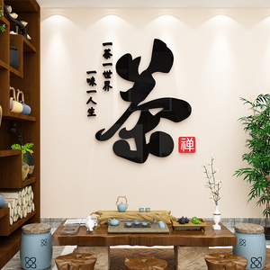 茶室装饰墙贴茶馆茶叶店文化背景墙面装饰3d立体茶楼庄创意贴纸画