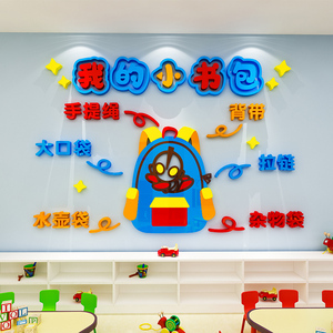 幼儿园环创主题墙面装饰我的小书包班级教室墙面装饰卡通立体画