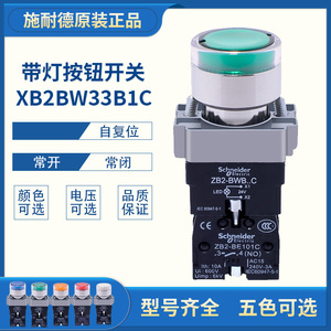 施耐德带灯按钮开关24VXB2BW33B1C常开220V绿色自复位ZB2-BE102C
