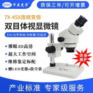 EOC华显光学双目体视显微镜7-180连续变倍专业产线手机电路板维修