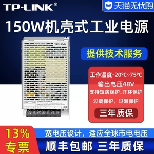TP-LINK TL-P150-48工业级电源适配器 机壳式150W工业电源48V双输出耐高温低温导轨式电压设备网络监控供电器