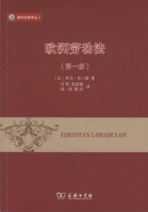 欧洲劳动法（第一册）罗杰·布兰潘著，付欣，张蕊楠，高一波，陈