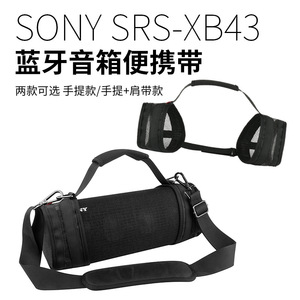 适用Sony SRS-XB43蓝牙音箱保护套 便携手提单肩带无线音响收纳套