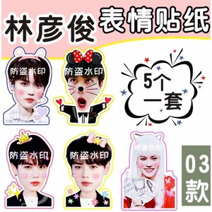 新款偶像练习生 林彦俊 大头贴纸手机手账磨砂贴纸 明星周边