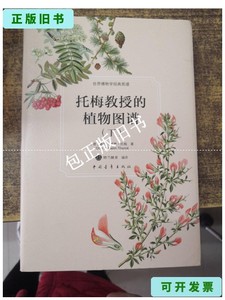 正版旧书a 托梅教授的植物图谱 下 /奥托·威廉·托梅