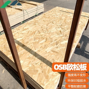 9-18mm全松欧松板板材OSB板定向刨花板家装基础板材家具板装饰板