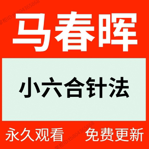 马春晖小六合