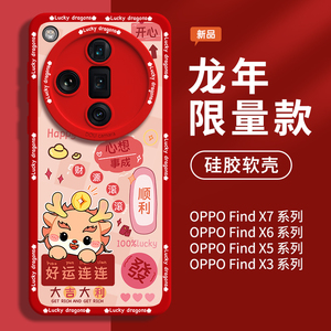 龙年oppofindx7手机壳findx7pro红色x6新款ultra女x5全包find适用x7u高级感0pp0时尚oppo保护套fand硅胶x3 op