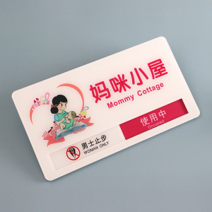 可切换 母婴室有人/无人状态牌哺乳室使用中/空闲中标识牌提示牌