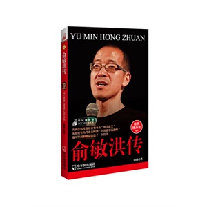 图书/人物传记袖珍馆Ⅳ:俞敏洪传/唐臻/哈尔滨出版社