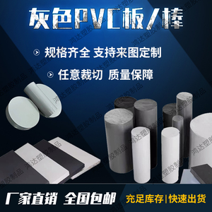 灰色pvc板聚氯乙烯棒upvc绝缘塑料板耐酸碱阻燃1-60m圆板加工定制