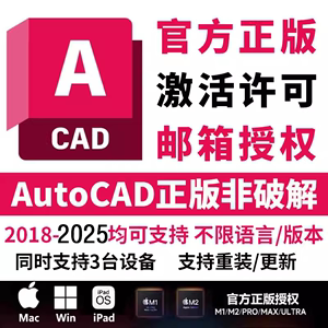 正版cad软件激活序列号授权CAD2018-2025Win/Mac/IPadM1M2M3