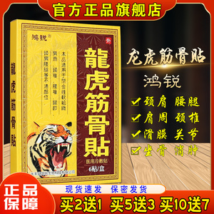 鸿锐龙虎筋骨贴正品医用冷敷贴关节滑膜炎腰椎间盘突出通筋活络