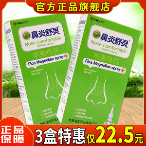 天猫正品 东崎汉方鼻炎舒灵辛夷喷剂 濞炎舒灵冷敷凝胶抑菌鼻舒适