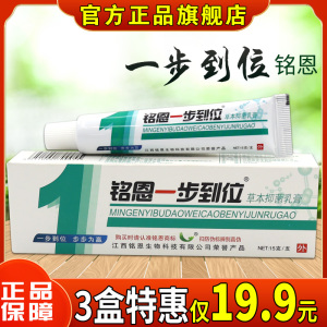 【天猫正品】鸣恩一步到位草本抑菌乳膏 铭恩膏皮肤止痒软膏