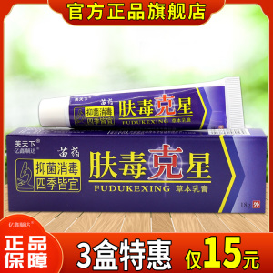 【天猫旗舰】 芙天下肤毒克星草本乳膏皮肤外用抑菌止痒软膏