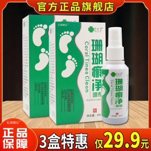 四叶草珊瑚癣净喷剂60ml【正品】脚臭烂脚丫脚脱皮外用舒缓喷剂