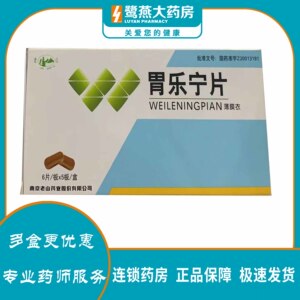 老山 胃乐宁片 0.