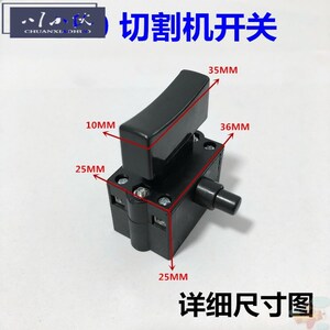 家用350 355型钢材切割机开关配件10a带锁开关 255锯铝机开关