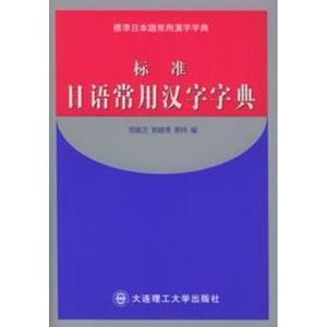 标准日语常用汉字字典简佩芝，郭晓青，郭玮编大连理工大学出版社
