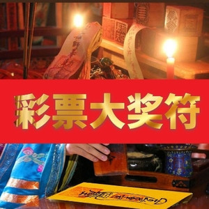 彩票必中奖灵符咒双色球超级大乐透中一等奖招财永不缺钱赢钱神器