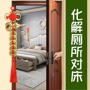 卫生间门对床化解厕所冲卧室窗户浴室镜子对着床头床尾五帝钱挂件