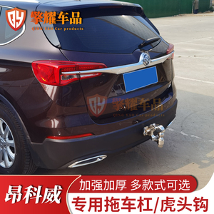 专用于 别克昂科威拖车钩大通g50内置拖车杠改装后防撞流氓牵引勾