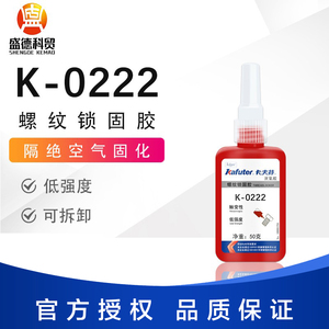 卡夫特K-0222低强度型螺纹锁固密封剂厌氧胶易拆卸紫色螺丝胶