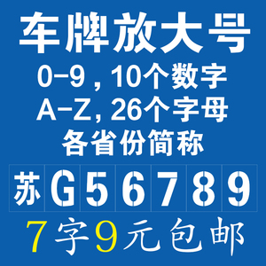 车牌放大号喷漆模板数字0-9字母a-z汽车货车年检牌照喷号镂空模具