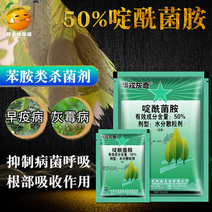 华戎灰奇 50%啶酰菌铵胺番茄早疫病黄瓜草莓灰霉病专用农药杀菌剂