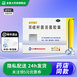 35g*40粒/盒 _ 顺丰速运 冰袋 泡沫箱】丽珠肠乐 双歧杆菌活菌胶囊0.