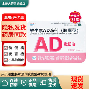 兴贝维生素ad滴剂胶囊型ad橄榄油佝偻病夜盲症小儿抽搐症