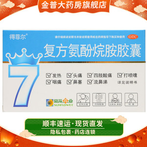 葵花得菲尔复方氨酚烷胺胶囊10粒感冒头痛发热打喷嚏流鼻涕鼻塞