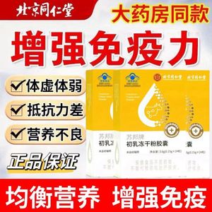 北京同仁堂牛初乳免疫球蛋白胶囊增强中老年免疫力官方旗舰店官网