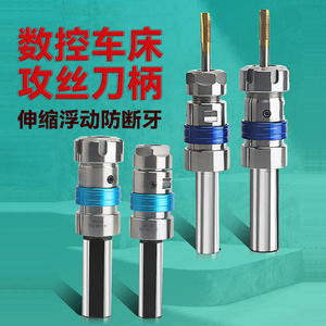 数控车床攻丝刀柄伸缩浮动夹头丝锥夹具乱牙扭力过载保护攻牙刀柄