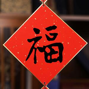 草木堂福卡中国结万年红宣纸斗方春联纸17cm正方形宣纸空白福字斗