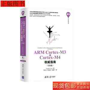 ARMCortexM3与CortexM4权威指南(第3版)9787302402923JosephYiu著