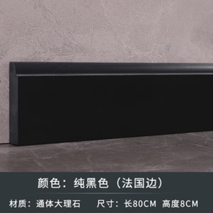 踢脚线瓷砖贴脚线大理石材地脚线长80cmx宽8cm纯黑色法国边