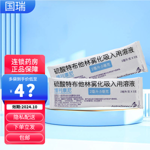 2ml:5mg*5支/袋 缓解支气管哮喘肺气肿炎肺气肿雾化药吸入用溶液